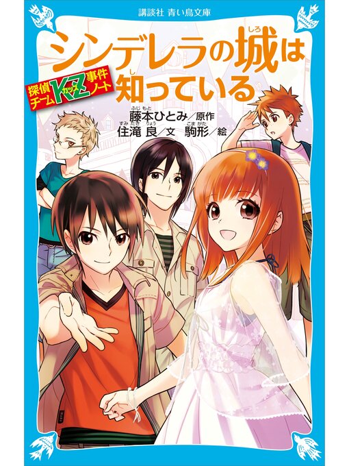 探偵チームKZ事件ノート シンデレラの城は知っている - Fukuyama